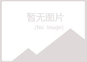 山城区浮夸采矿有限公司